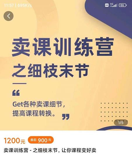 抖校长田源-卖课训练营之细枝末节，Get各种卖课细节，提高课程转换-吗喽副业资源站