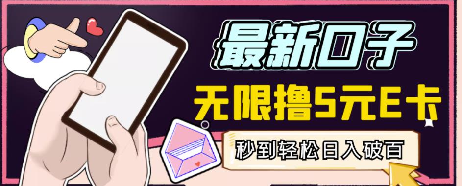 【高端精品】最新无撸5元E卡项目，无限接码秒到，一单利润3.5，轻松日入破千-吗喽副业资源站