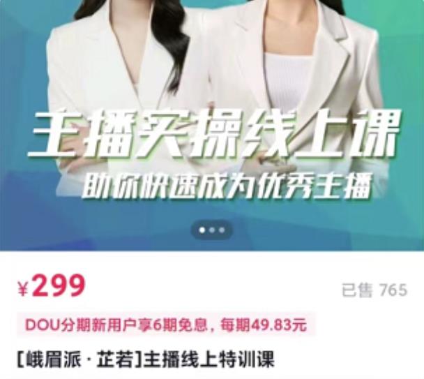 [峨眉派·郭襄]主播实操线上特训课，助你快速成为优秀王播-吗喽副业资源站