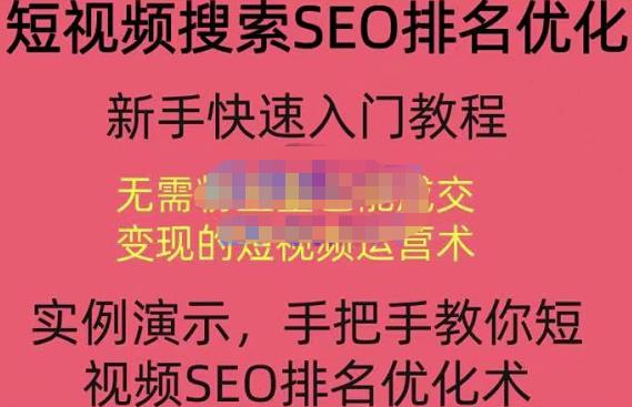 宋老师·短视频搜索SEO优化，教你10分钟创作一个短视频，三天排名上第一-吗喽副业资源站