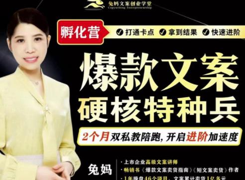 兔妈·爆款文案硬核特种兵孵化营，实现了每个月2000-30000+的副业增收-吗喽副业资源站