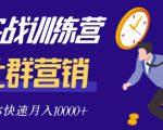 社群营销全套体系课程，助你了解什么是社群，教你快速步入月营10000+-吗喽副业资源站