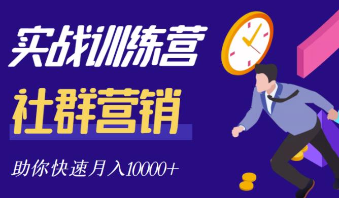 社群营销全套体系课程，助你了解什么是社群，教你快速步入月营10000+-吗喽副业资源站