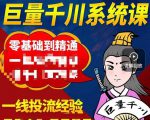 铁甲有好招·巨量千川进阶课，零基础到精通，没有废话，实操落地-吗喽副业资源站