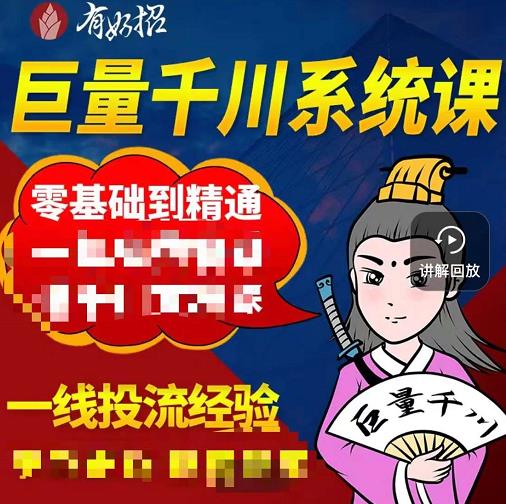 铁甲有好招·巨量千川进阶课，零基础到精通，没有废话，实操落地-吗喽副业资源站