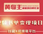 黄岛主·短视频哲学赛道书单号训练营：吊打市面上同类课程，带出10W+的学员-吗喽副业资源站