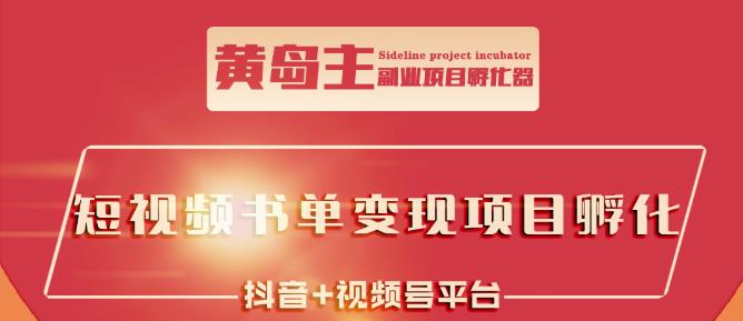 黄岛主·短视频哲学赛道书单号训练营：吊打市面上同类课程，带出10W+的学员-吗喽副业资源站