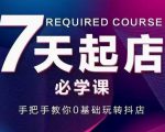 抖音小店7天起店必学课，手把手教你0基础玩转抖店-吗喽副业资源站