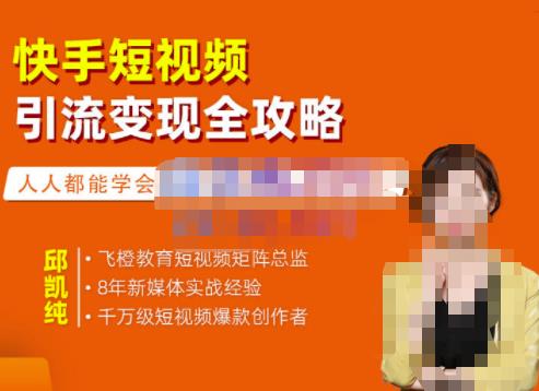 飞橙·快手短视频引流变现全攻略，实战教学，小白也能轻松上手的短视频实操玩法-吗喽副业资源站