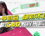 小莫·C4D大作战：百万UP的光之教程，一学就会绝对不废-吗喽副业资源站