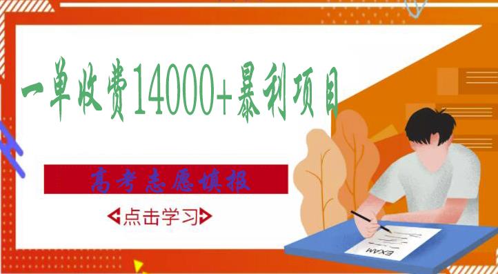 高考志愿填报技巧规划师，一单收费14000+暴利项目-吗喽副业资源站