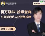 抖音专题系列课：百万级抖+投手宝典，可复制的达人IP投放攻略-吗喽副业资源站