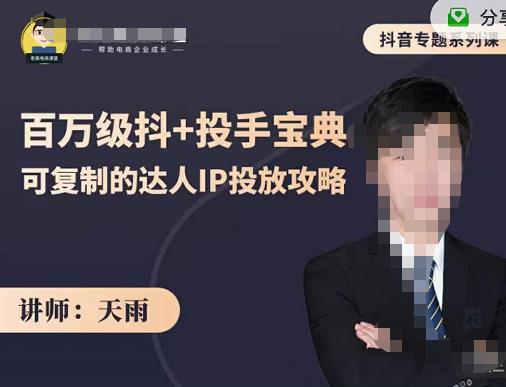 抖音专题系列课：百万级抖+投手宝典，可复制的达人IP投放攻略-吗喽副业资源站