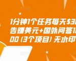 1分钟1个任务每天$30+点击广告赚美元+国外问答10分钟赚100(3个项目)无水印-吗喽副业资源站