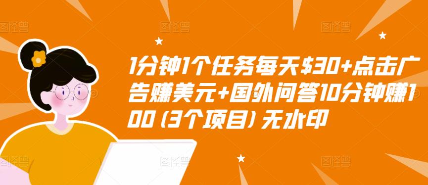 1分钟1个任务每天$30+点击广告赚美元+国外问答10分钟赚100(3个项目)无水印-吗喽副业资源站