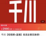 七巷社·千川【短视频+直播】投流全套实操课，玩转千川付费投放的各种技巧-吗喽副业资源站