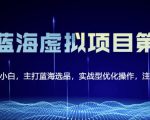 黄岛主淘宝虚拟无货源3.0+4.0+5.0，适合零基础小白，主打蓝海选品，实战型优化操作-吗喽副业资源站