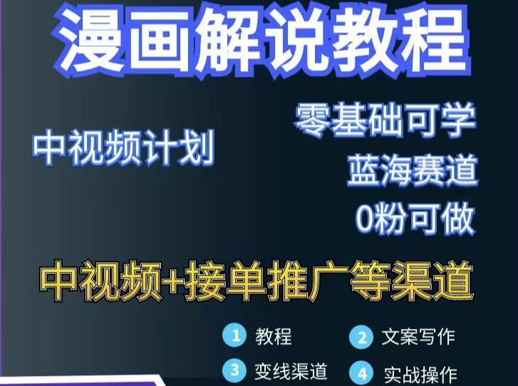 漫画解说保姆级教程，彻底解决版权问题，轻松月入上万-吗喽副业资源站