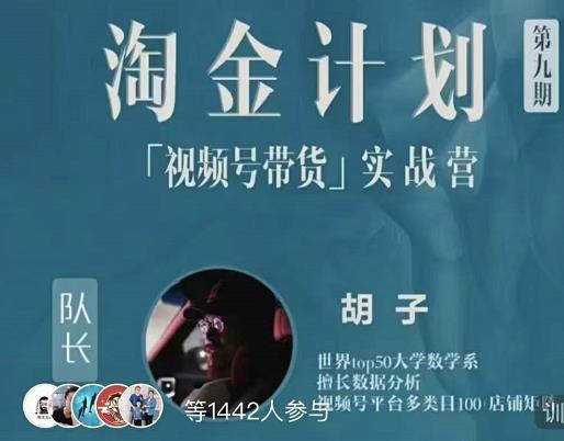 胡子·淘金计划之视频号带货实战营，带你玩转视频号-吗喽副业资源站