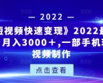《快手短视频快速变现》2022最全面短视变现，月入3000＋,一部手机玩快手短视频制作-吗喽副业资源站