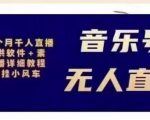 北极鸟音乐号无人直播项目，对标抖音号:周杰伦.FM（详细教程+软件+素材）-吗喽副业资源站