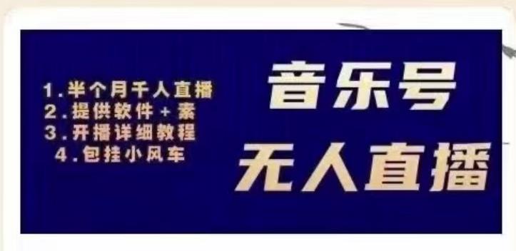 北极鸟音乐号无人直播项目，对标抖音号:周杰伦.FM（详细教程+软件+素材）-吗喽副业资源站