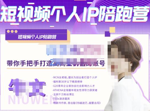 牛文·短视频个人IP陪跑营，手把手带你打造高商业价值的账号-吗喽副业资源站