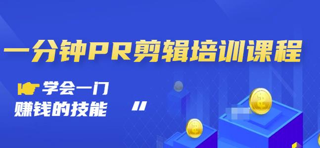 抖音视频一分钟PR剪辑培训：学会一门赚钱的技能，每节课短小精悍-吗喽副业资源站