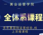 郑芳老师·网红美容院全套营销落地课程，多年美容院运营经验，线上浓缩课程-吗喽副业资源站