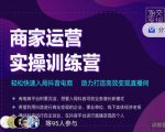 交个朋友直播间-商家运营实操训练营，轻松快速入局抖音电商，助力打造高效变现直播间-吗喽副业资源站