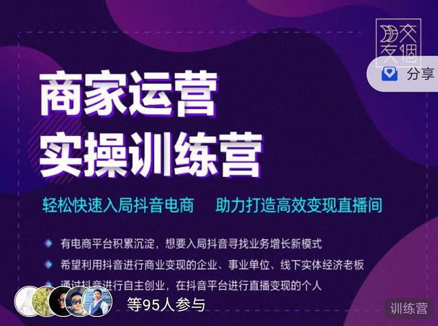 交个朋友直播间-商家运营实操训练营，轻松快速入局抖音电商，助力打造高效变现直播间-吗喽副业资源站