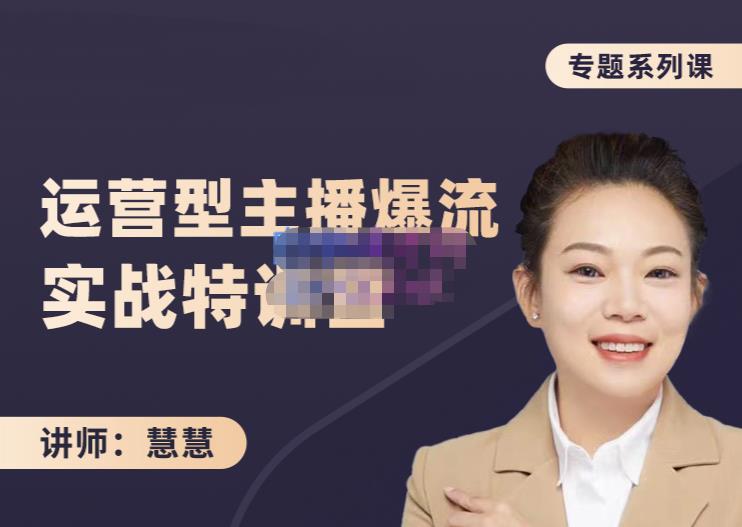 慧慧：月销千W运营型主播实战技能，10小时超详细讲解主播+运营-吗喽副业资源站