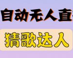 最新无人直播猜歌达人互动游戏项目，支持抖音+视频号-吗喽副业资源站