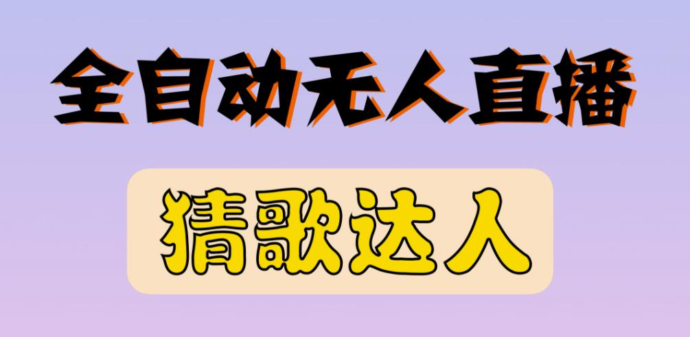 最新无人直播猜歌达人互动游戏项目，支持抖音+视频号-吗喽副业资源站