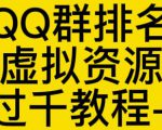通过QQ群排名技术推广虚拟资源网站日入过千教程+工具-吗喽副业资源站