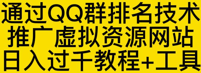 通过QQ群排名技术推广虚拟资源网站日入过千教程+工具-吗喽副业资源站