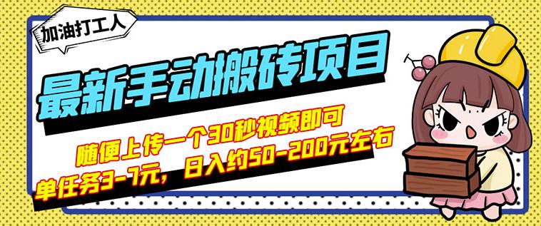 B站最新手动搬砖项目，随便上传一个30秒视频就行，简单操作日入50-200-吗喽副业资源站