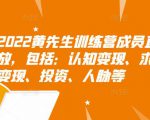 2022黄先生训练营成员直播回放，包括：认知变现、求职、商业变现、投资、人脉等-吗喽副业资源站