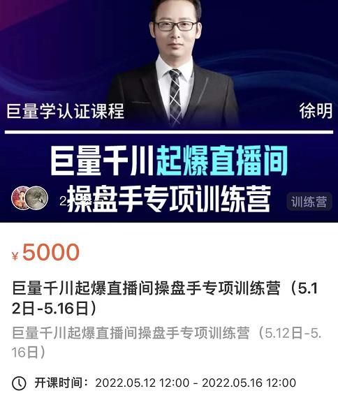 徐明·巨量千川起爆直播间操盘手，巨量千川投放策略，实现快速起号和直播间高投产-吗喽副业资源站