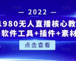 言团队1980无人直播核心教程：起号+搭建+软件工具+插件+素材+话术等等-吗喽副业资源站