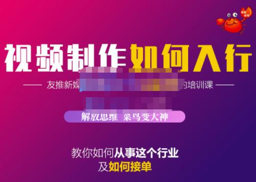 蟹老板·视频制作如何入行，教你如何从事这个行业以及如何接单-吗喽副业资源站