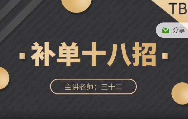 数据蛇·淘宝补单十八招，招招落地实操，简单实用易学-吗喽副业资源站