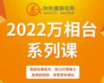 秋秋漫画电商2022万相台系列课，最新拉爆技术，助力打爆核心品类的同时，实现整体增长-吗喽副业资源站
