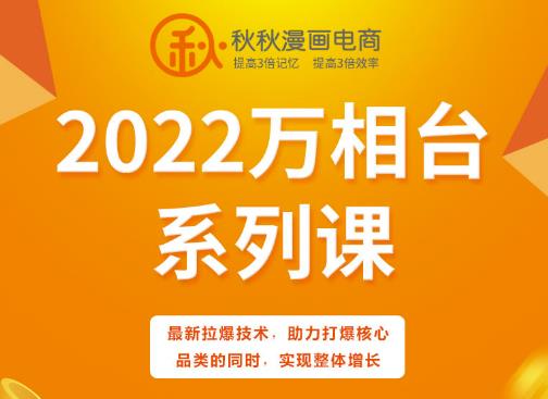 秋秋漫画电商2022万相台系列课，最新拉爆技术，助力打爆核心品类的同时，实现整体增长-吗喽副业资源站