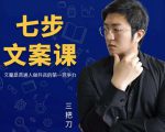 三把刀·七步文案课：文案是普通人做短视频的第一竞争力，如何写出划不走的文案-吗喽副业资源站