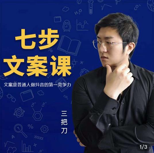 三把刀·七步文案课：文案是普通人做短视频的第一竞争力，如何写出划不走的文案-吗喽副业资源站