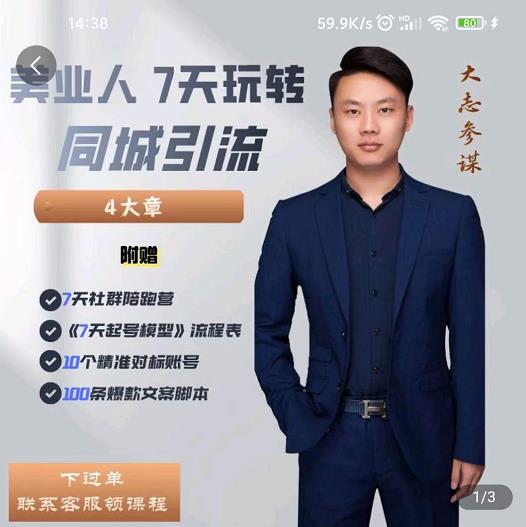 大志参谋-美业人7天玩转同城引流，分享10年美业实体新媒体运营思维-吗喽副业资源站