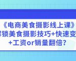 陈飞燕《电商美食摄影线上课》解锁美食摄影技巧+快速变现+工资or销量翻倍-吗喽副业资源站