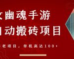 倩女幽魂手游半自动搬砖，工作室养老项目，单机高达100+【详细教程+一对一指导】-吗喽副业资源站