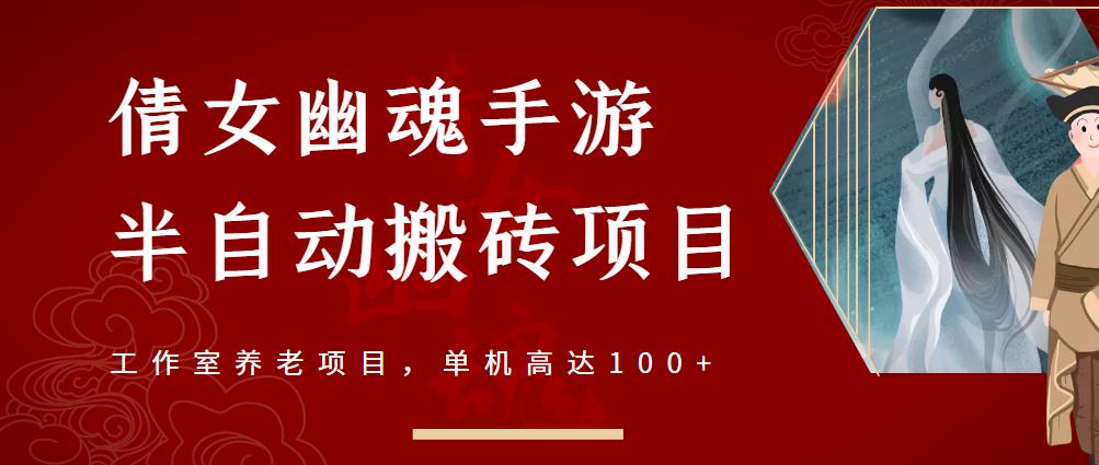 倩女幽魂手游半自动搬砖，工作室养老项目，单机高达100+【详细教程+一对一指导】-吗喽副业资源站